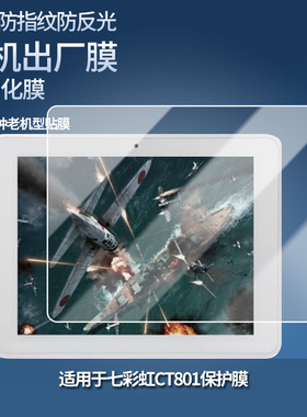 适用于七彩虹CT801平板屏幕贴膜软性钢化膜防爆膜防蓝光膜高清防指纹膜防刮膜保护膜