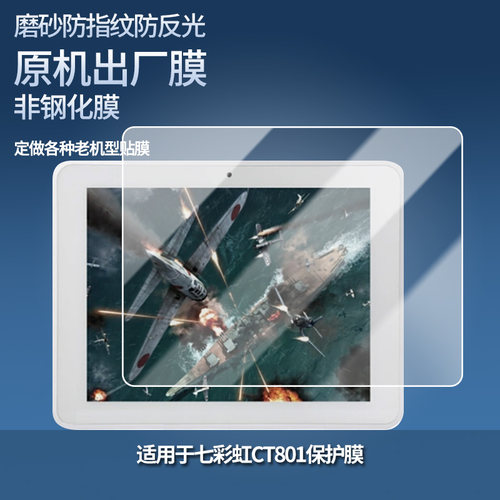 适用于七彩虹CT801平板屏幕贴膜软性钢化膜防爆膜防蓝光膜高清防指纹膜防刮膜保护膜