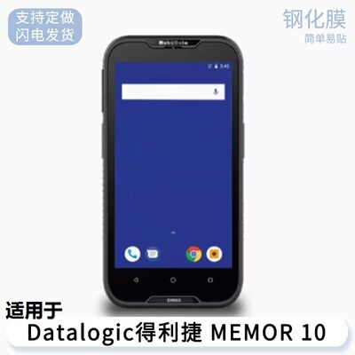 适用于Datalogic得利捷MEMOR 10手机屏幕钢化膜得利捷MEMOR 10防爆钢化玻璃膜手机钢化玻璃膜保护膜