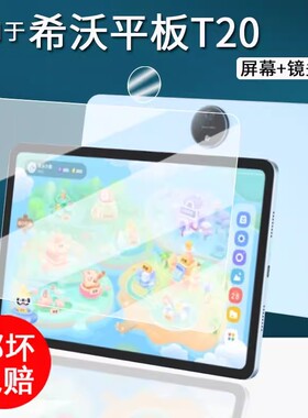 适用于希沃T20学习机非钢化新25款seewo希沃T2屏幕膜11寸XPT31A学习平板镜头保护膜XPT21B类纸膜高清贴膜