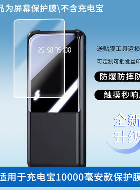 适用于卡斐乐充电宝10000毫安款 屏幕贴膜软性钢化膜防爆高清防指纹保护膜防刮磨砂防反光膜保护膜