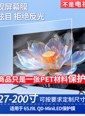 适用于TCL 65J9L QD-MiniLED  显示器屏幕贴膜软性钢化膜纳米防爆膜防蓝光膜高清防指纹膜防刮膜保护膜
