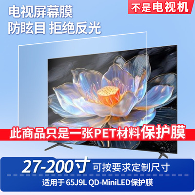 适用于TCL 65J9L QD-MiniLED  显示器屏幕贴膜软性钢化膜纳米防爆膜防蓝光膜高清防指纹膜防刮膜保护膜