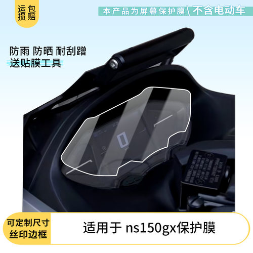 适用于新大洲本田 NS150GX仪表屏幕膜磨砂防反光膜软钢化膜防刮膜膜高清防指纹膜贴膜蓝光膜