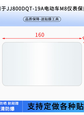 适用于金箭JJ800DQT-19A电动车M8仪表屏幕贴膜高清防爆钢化玻璃膜保护膜
