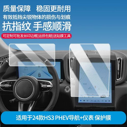适用于24款红旗HS3 PHEV导航+仪表 屏幕原装膜钢化软膜磨砂防指纹贴膜高清防爆膜AR抗反光蓝光护眼膜