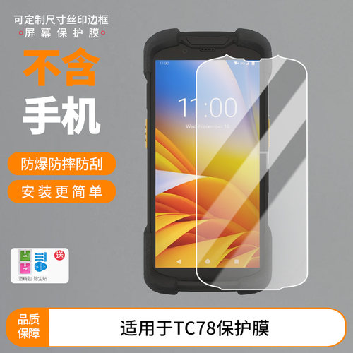 适用于zebra斑马TC78手机 屏幕全屏膜 钢化玻璃膜高清防爆钢化膜防刮膜
