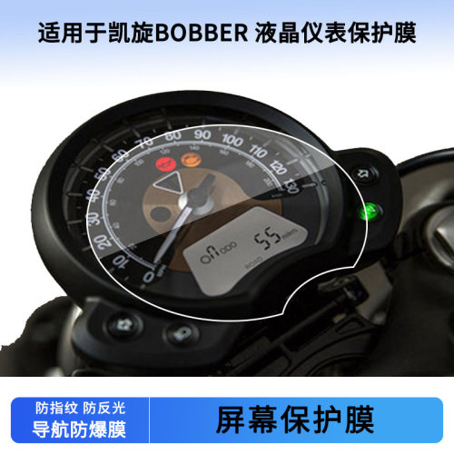 适用于凯旋BOBBER 液晶仪表保护膜防刮高清纤维钢化膜液晶表盘屏幕防反光贴膜