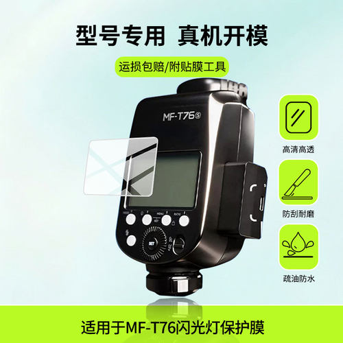 适用于神牛MF-T76闪光灯  屏幕全屏贴膜防指纹膜钢化软膜高清防爆防反光膜护眼防蓝光保护膜