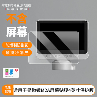 适用于当当狸显微镜M2A屏幕贴膜4英寸 屏幕贴膜软性钢化膜护眼防蓝光膜磨砂膜高清防刮防指纹保护膜