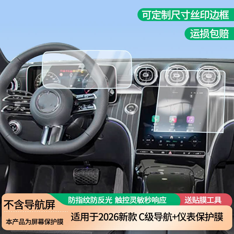 适用于2026新款奔驰C级导航+仪表中控显示屏膜防指纹防刮高清膜防反光磨砂钢化软膜内饰改装保护贴膜
