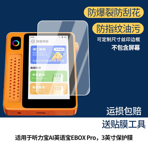 适用于科大讯飞听力宝AI英语宝EBOX Pro，3英寸屏幕全屏贴膜防指纹钢化膜高清防爆防反光护眼防蓝光保护膜