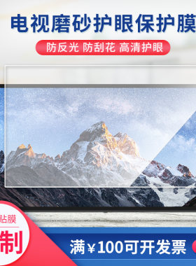适用适用于定制液晶电视机55寸屏幕50寸防砸42寸曲面防反光膜小米32寸保护防爆防砸贴膜