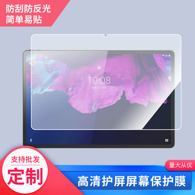 适用于于联想Tab P12 Pro平板钢化膜类纸膜防爆膜高清防蓝光膜防窥膜电脑保护膜定做贴膜丝印保护膜