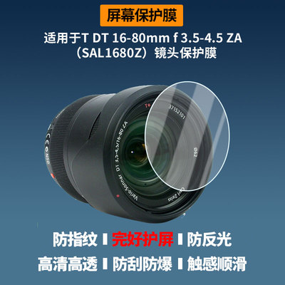 适用于索尼T DT 16-80mm f 3.5-4.5 ZA（SAL1680Z）镜头 屏幕全屏贴膜防指纹钢化软膜高清防刮膜纳米防爆防反