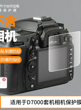 适用于尼康D7000套机相机屏幕全屏贴膜防指纹钢化膜高清防爆防反光护眼防蓝光保护膜
