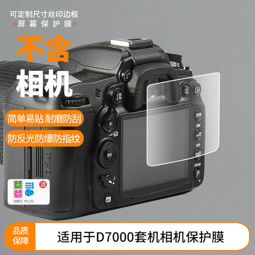 适用于尼康D7000套机相机屏幕全屏贴膜防指纹钢化膜高清防爆防反光护眼防蓝光保护膜