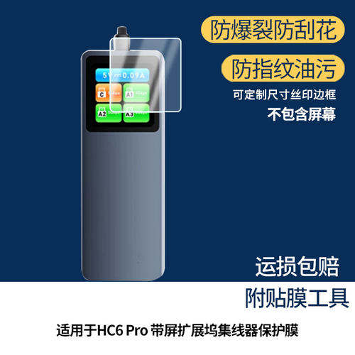 适用于海赛力HC6 Pro 带屏扩展坞集线器 屏幕全屏贴膜防指纹膜钢化软膜高清防爆防反光膜护眼防蓝光保护膜