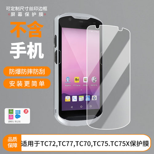 适用于Zebra 斑马TC72,TC77,TC70,TC75.TC75X 屏幕全屏膜 钢化玻璃膜高清防爆钢化膜