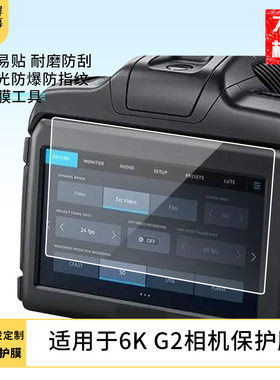 适用于于 BMPCC 6K G2相机屏幕贴膜软性钢化膜防爆高清防指纹保护膜防刮磨砂防反光膜保护膜