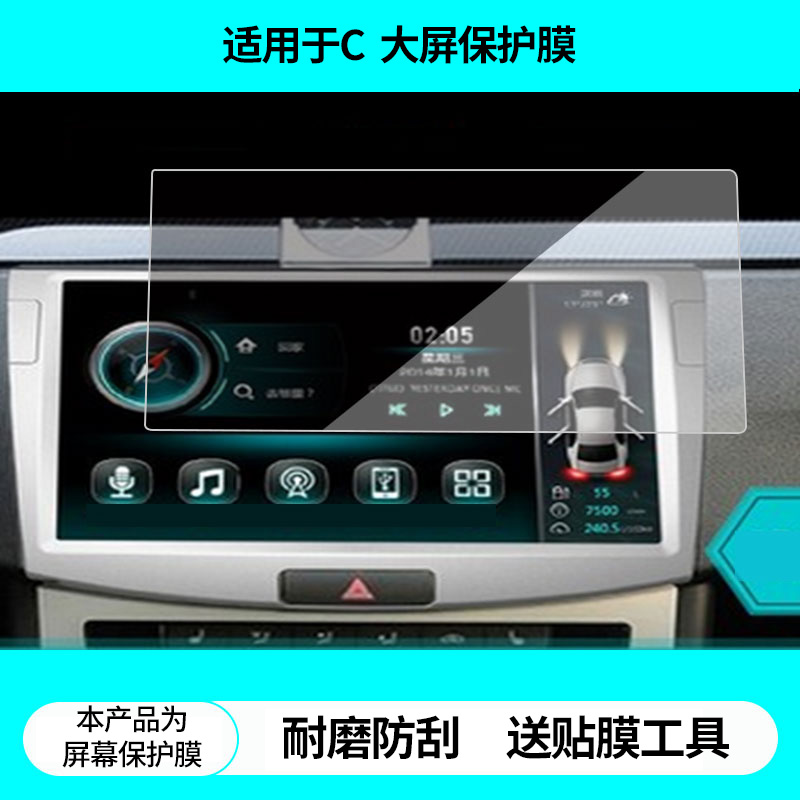 适用路畅畅安C速腾大屏导航屏幕贴膜非钢化膜高清防蓝光膜防刮纳米防爆膜磨砂防反光保护贴膜