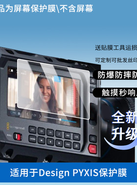 适用于Blackmagic Design PYXIS 屏幕贴膜软性钢化膜防爆高清防指纹保护膜防刮磨砂防反光膜保护膜