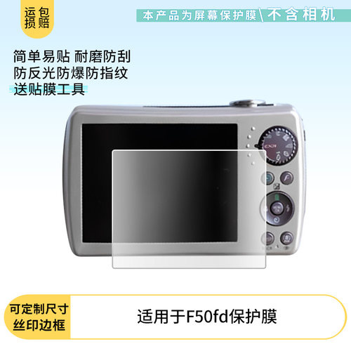 适用于富士F50fd相机屏幕贴膜软性钢化膜防爆高清防指纹保护膜防刮磨砂防反光膜保护膜
