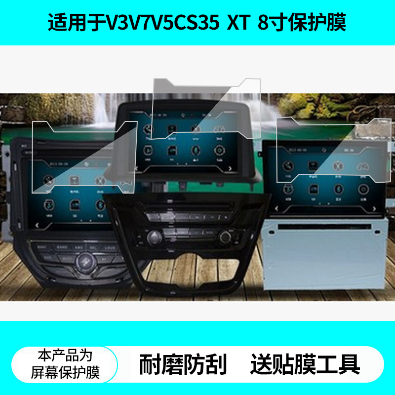 适用长安悦翔V3V7V5CS35致尚XT逸动8寸导航屏幕贴膜非钢化膜高清防蓝光膜防刮纳米防爆膜磨砂防反光保护贴膜