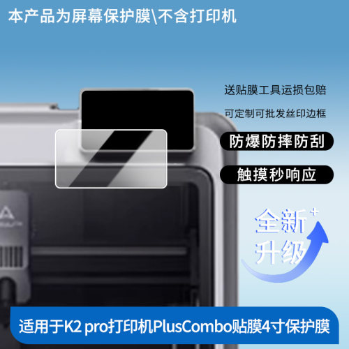 适用于创想三维K2 pro打印机PlusCombo贴膜4寸 屏幕贴膜软性钢化膜防爆高清防指纹保护膜防刮磨砂防反光膜