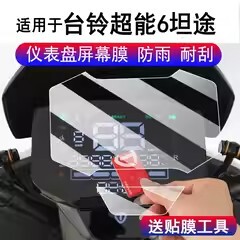 适用于台铃超能6坦途电动车仪表膜台铃坦途液晶显示屏NFC保护膜非非钢化台铃坦途EB码表贴膜改装配件贴纸防雨