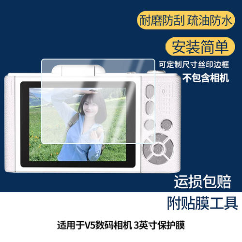 适用于PURAIN紫雨V5数码相机 3英寸 屏幕全屏贴膜防指纹膜钢化软膜高清防爆防反光膜护眼防蓝光保护膜