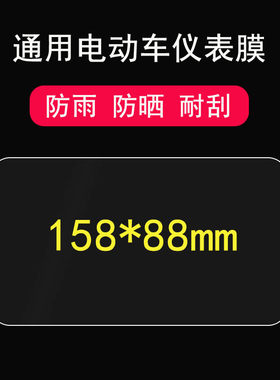 适用于定做通用方形电动车仪表膜雅迪V20豪华版仪表贴膜爱玛小刀电瓶车显示屏幕保护膜新日绿源星光小海鸥非