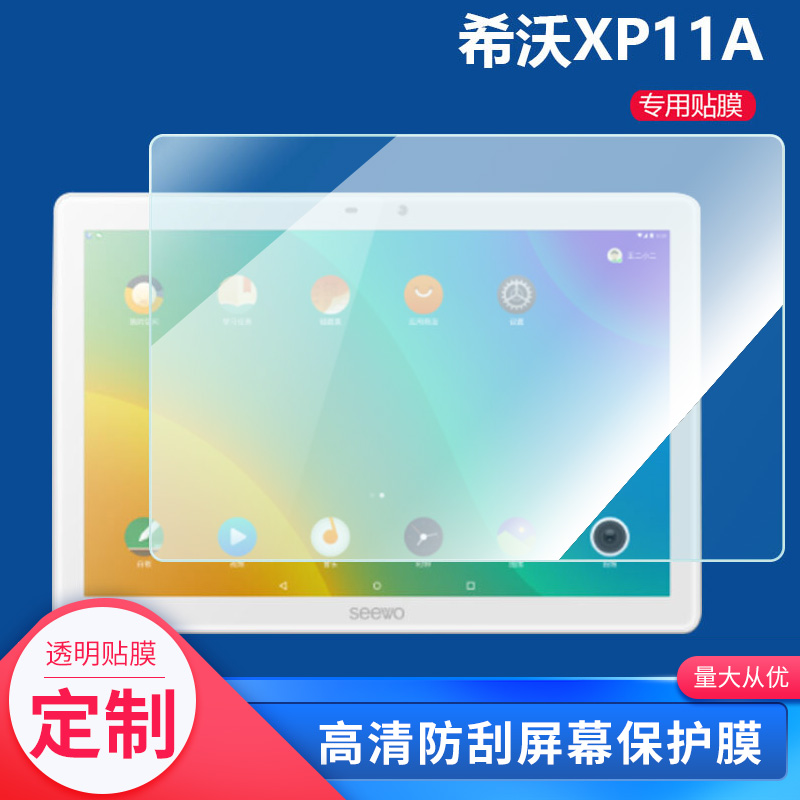 适用于希沃XP11A学习机贴膜V1Pro屏幕XP12保护膜XP31J平板XPV11A屏幕贴膜软性钢化膜防爆膜防蓝光高清保护膜
