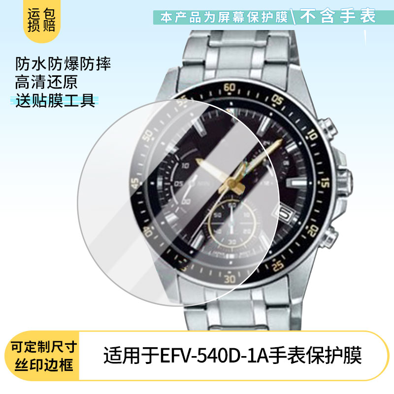 适用于卡西欧EFV-540D-1A手表屏幕贴膜软性钢化膜高清贴膜凸面水凝膜防爆膜防蓝光膜磨砂保护膜