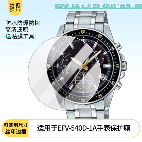 适用于卡西欧EFV-540D-1A手表屏幕贴膜软性钢化膜高清贴膜凸面水凝膜防爆膜防蓝光膜磨砂保护膜