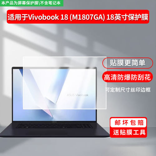 适用于华硕Vivobook 18 (M1807GA) 18英寸 屏幕贴膜软性钢化膜防爆膜高清防蓝光膜高清防指纹膜