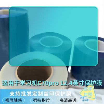 适用适用于于读书郎（readboy）学习机C70pro 12.4英寸平板屏幕贴膜软性钢化膜防爆膜防蓝光膜高清防指纹膜防