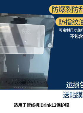 适用Vatti华帝管线机iDrink12 屏幕贴膜非钢化膜纳米防爆膜防蓝光膜高清防指纹膜防刮膜磨砂防反光保护膜