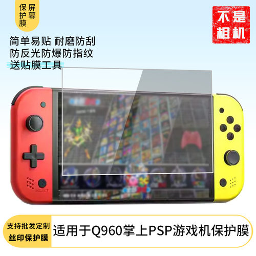 适用于于 小霸王Q960掌上PSP游戏机屏幕贴膜软性钢化膜防爆高清防指纹保护膜防刮磨砂防反光膜保护膜