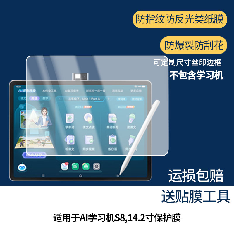 【护眼防反光】适用于步步高（BBK）AI学习机S8,14.2寸平板屏幕膜防指纹高清防爆全屏非钢化防刮膜图片