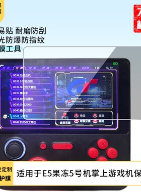 适用于于 妙酷E5果冻5号机掌上游戏机屏幕贴膜软性钢化膜防爆高清防指纹保护膜防刮磨砂防反光膜保护膜