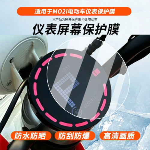 适用于极核MO2i电动车仪表 电动车仪表屏幕膜磨砂防反光膜软钢化膜防刮膜膜高清防指纹膜贴膜蓝光膜