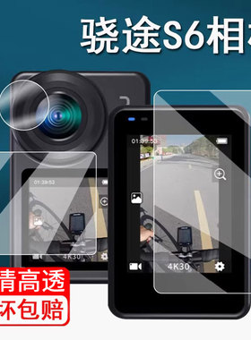 适用骁途S6贴膜运动相机XTUS6屏幕保护膜摩托车骑行记录仪非钢化第四代防抖4K摄像机镜头膜S6pro记录仪贴膜