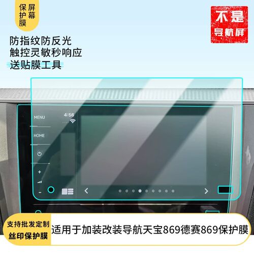 适用于 凌渡加装改装导航天宝869德赛869导航 屏幕原装膜钢化软膜磨砂防指纹贴膜高清防爆膜AR抗反光蓝光护眼