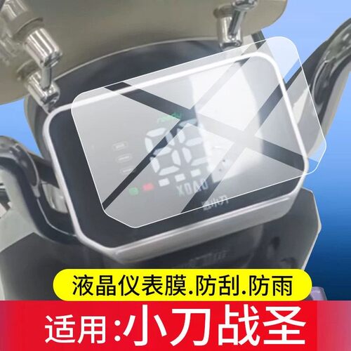 适用于26新款小刀战圣电动车仪表膜战圣屏幕保护膜液晶贴膜显示屏原装膜钢化软膜磨砂防指纹膜AR防反光膜蓝光