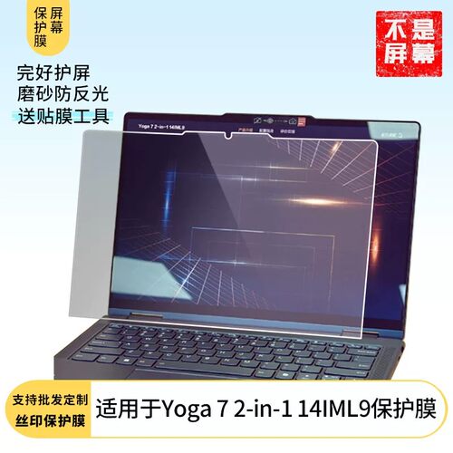 适用于 联想Yoga 7 2-in-1 14IML9笔记本屏幕原装膜钢化软膜磨砂防指纹贴膜高清防爆膜AR抗反光蓝光护眼膜