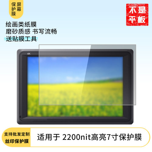 适用适用于于富威德 2200nit高亮7寸 平板屏幕贴膜软性钢化膜防爆膜防蓝光膜高清防指纹膜防刮膜保护膜