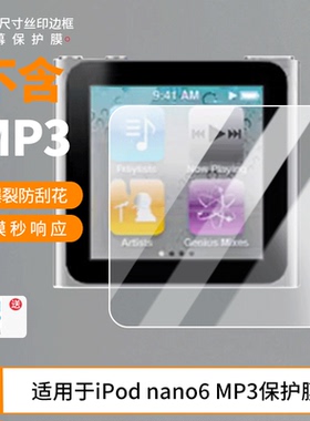适用于苹果iPod nano6 MP3屏幕贴膜非钢化膜高清防蓝光膜纳米防爆防刮花膜磨砂防指纹膜保护膜