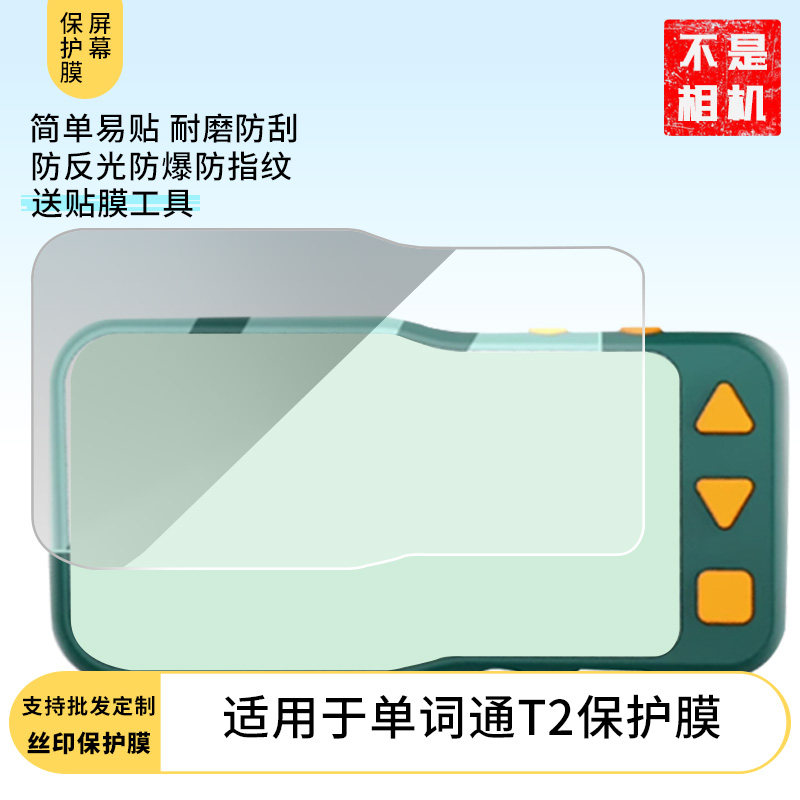 适用于 新东方 单词通T2屏幕贴膜软性钢化膜防爆高清防指纹保护膜防刮磨砂防反光膜保护膜图片
