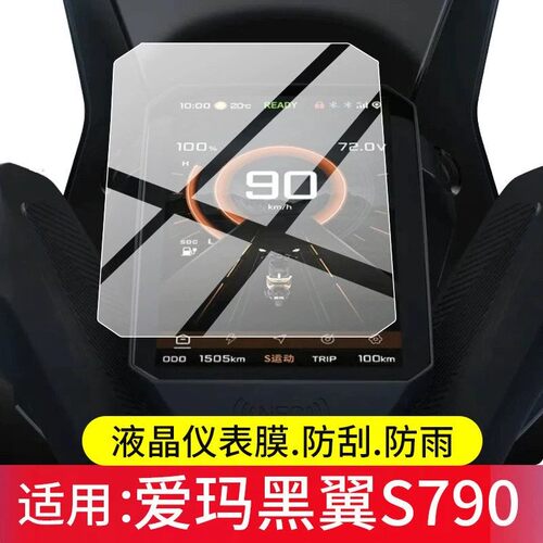 适用于爱玛黑翼S790电动车仪表膜猎鲨S18屏幕保护膜猎鲨2026智酷版原装膜钢化软膜磨砂防指纹膜AR防反光膜